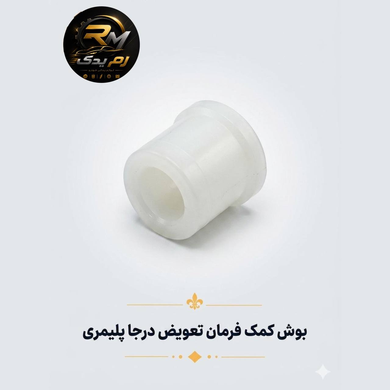بوش کمک فرمان پلیمری