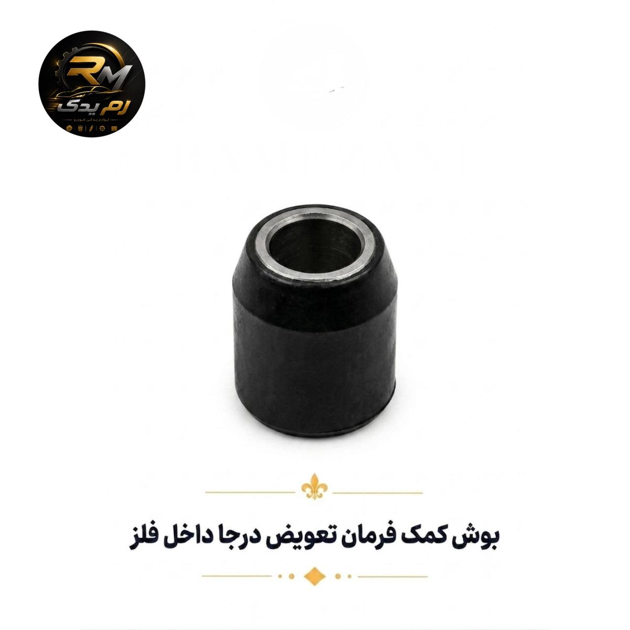 بوش کمک فرمان داخل فلزی