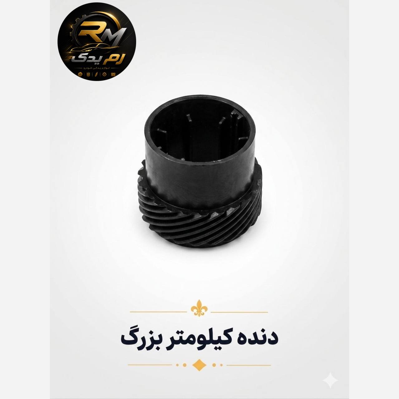 دنده کیلومتر بزرگ