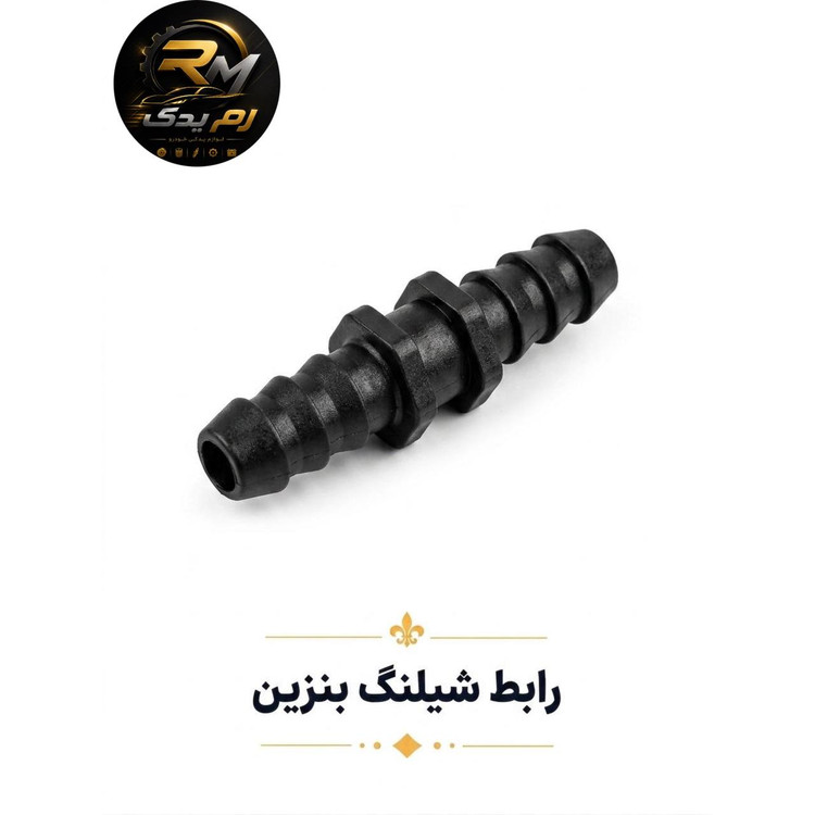 رابط شیلنگ بنزین