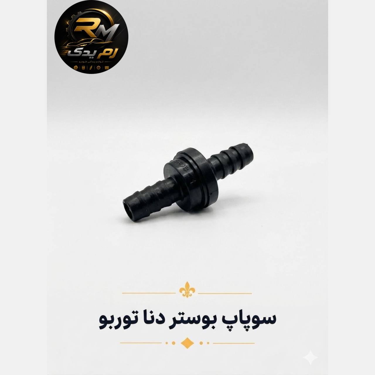 سوپاپ بوستر دنا توربو