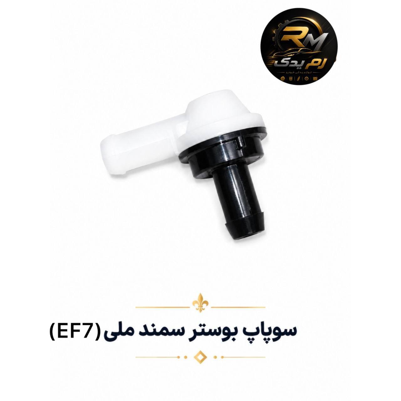 سوپاپ بوستر سمند ملی(EF7)