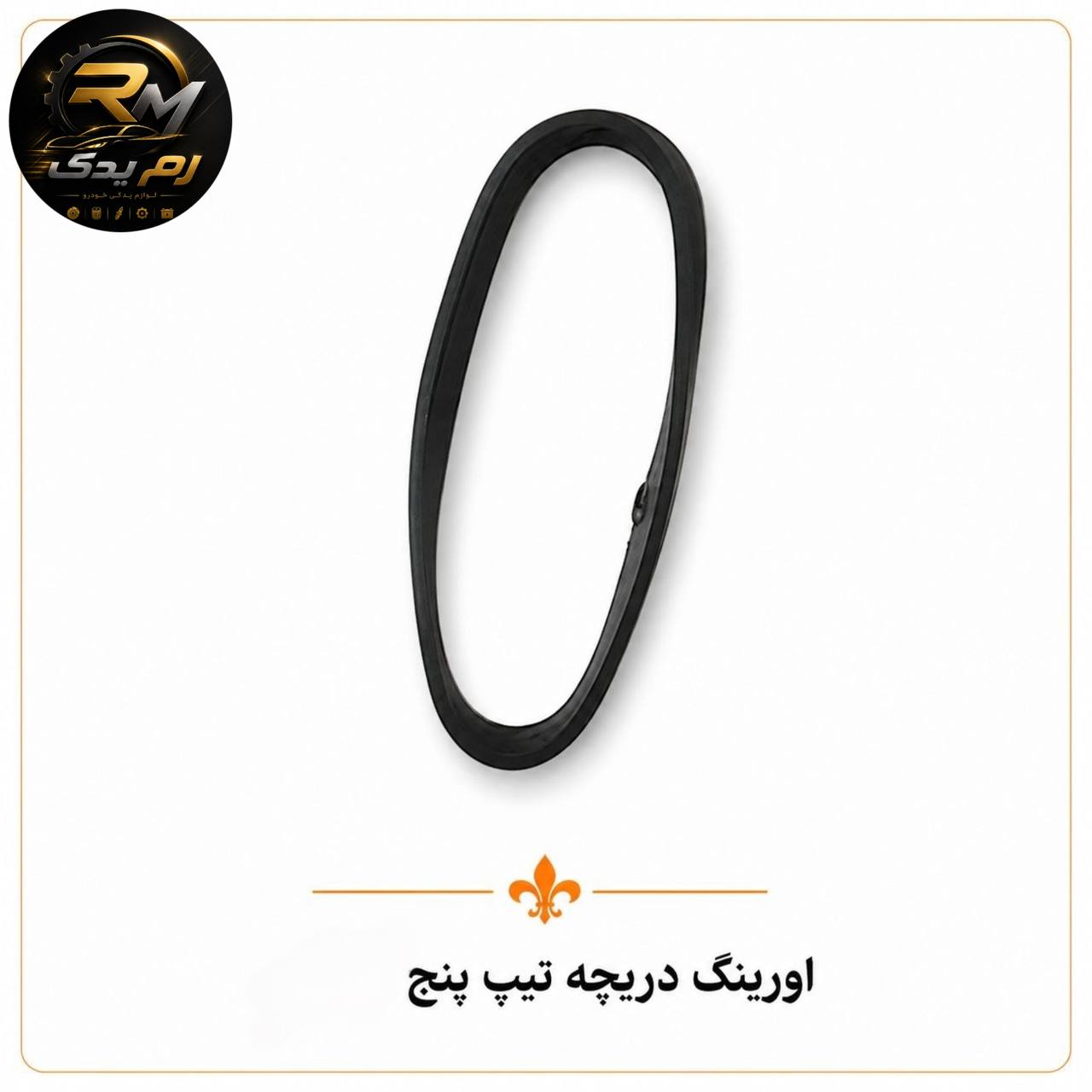 اورینگ دریچه گاز تیپ پنج