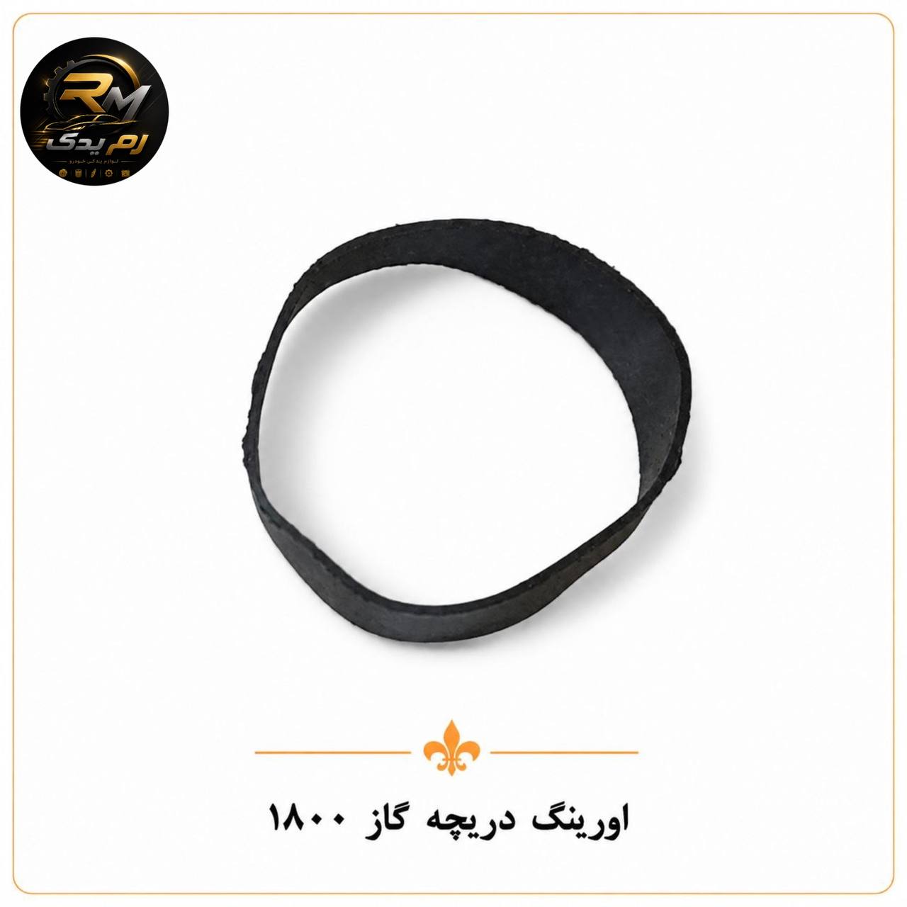 اورینگ دریچه گاز ۱۸۰۰