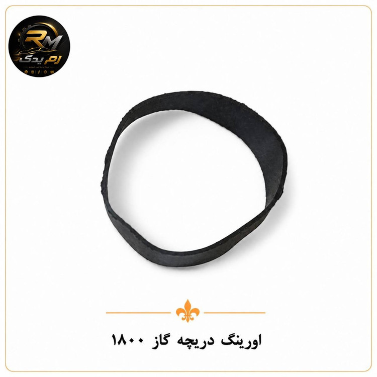 اورینگ دریچه گاز ۱۸۰۰